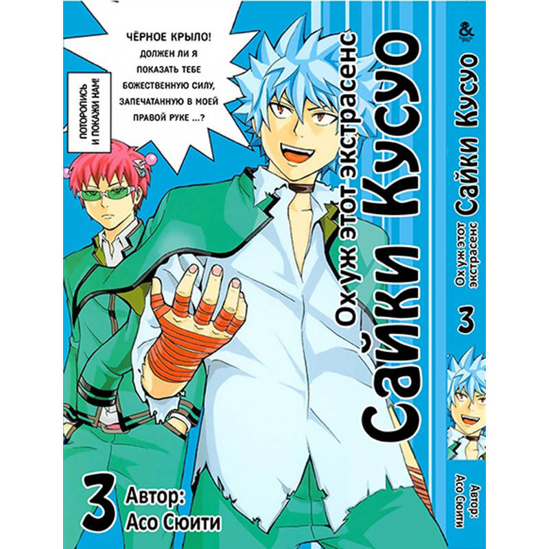 

Манга Ох уж этот экстрасенс Сайки Кусуо! Том 03 | Saiki Kusuo no Psi-nan