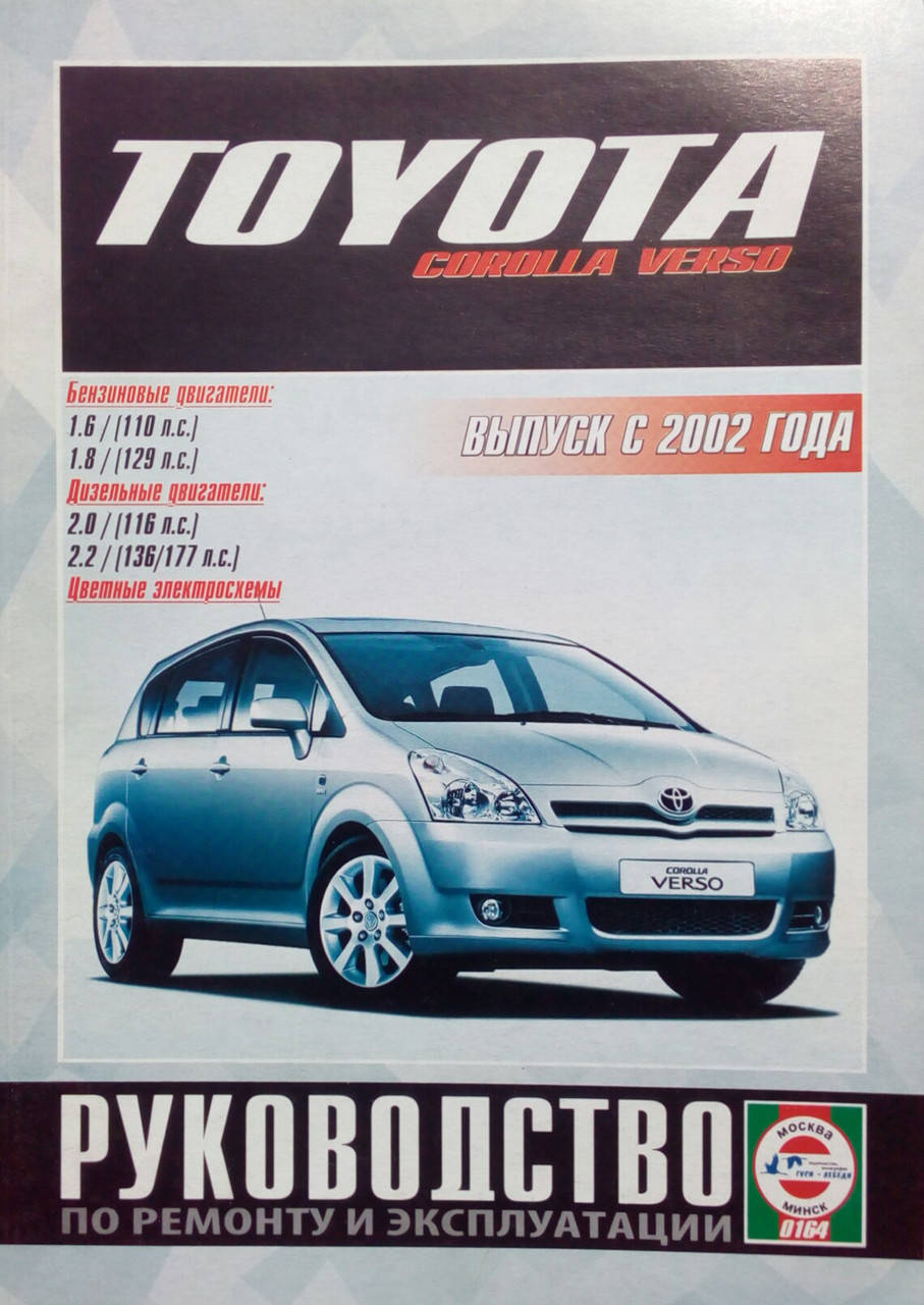 

TOYOTA COROLLA VERSO Модели с 2002 года Бензин 1,6л/1,8л Дизель 2,0л/2,2л Руководство по ремонту 324 стр.