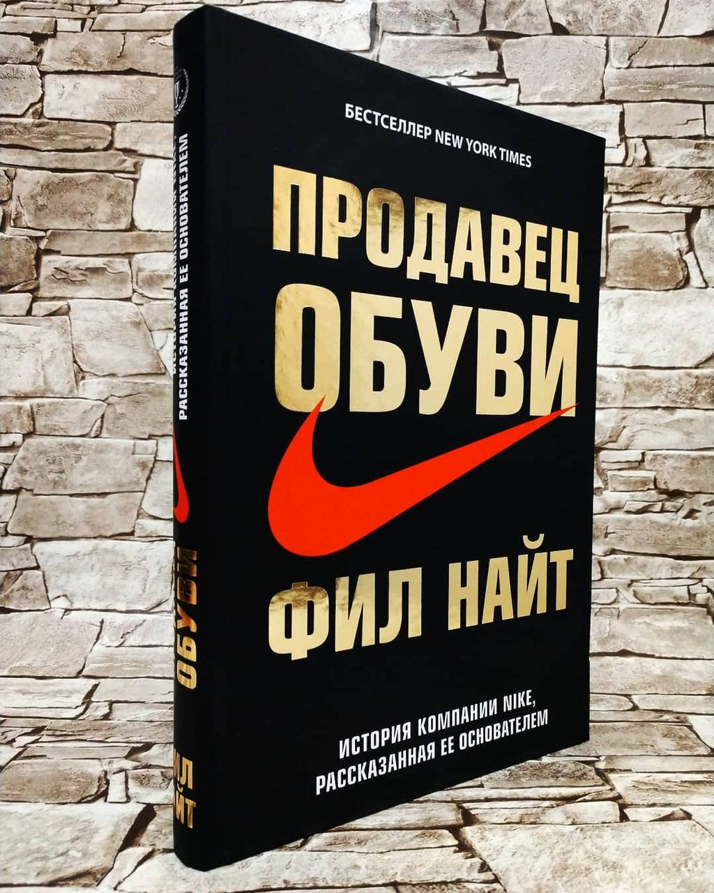 

Книга "Продавец обуви" Фил Найт Твердый переплет