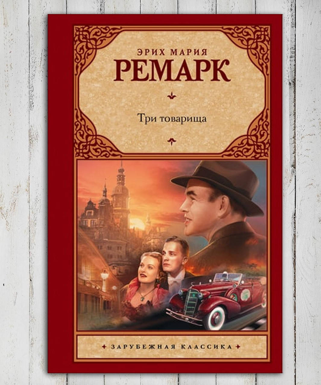 

Книга " Три товарища " Эрих Мария Ремарк