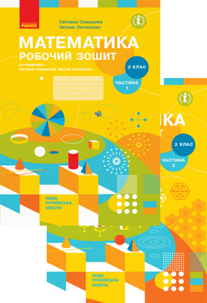 

Математика. 2 клас. Робочий зошит. Частина 1,2. Скворцова С.О., Онопрієнко О.В. Нова програма