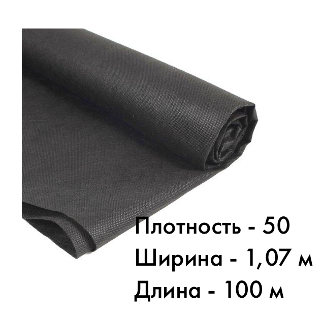 

Агроволокно Agrispan П-50 (1,07м х 100м), Черный