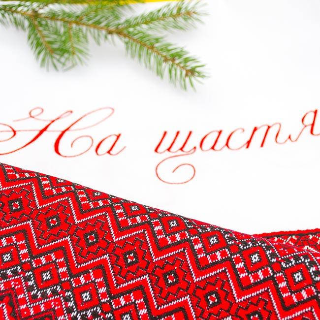 

Рушник на свадьбу "На щастя, на долю" 230 см