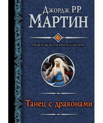 

Танец с драконами Мартин Джордж Рэймонд Ричард