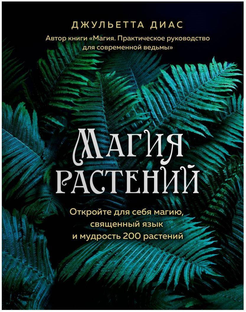 

Магия растений. Джульетта Диас
