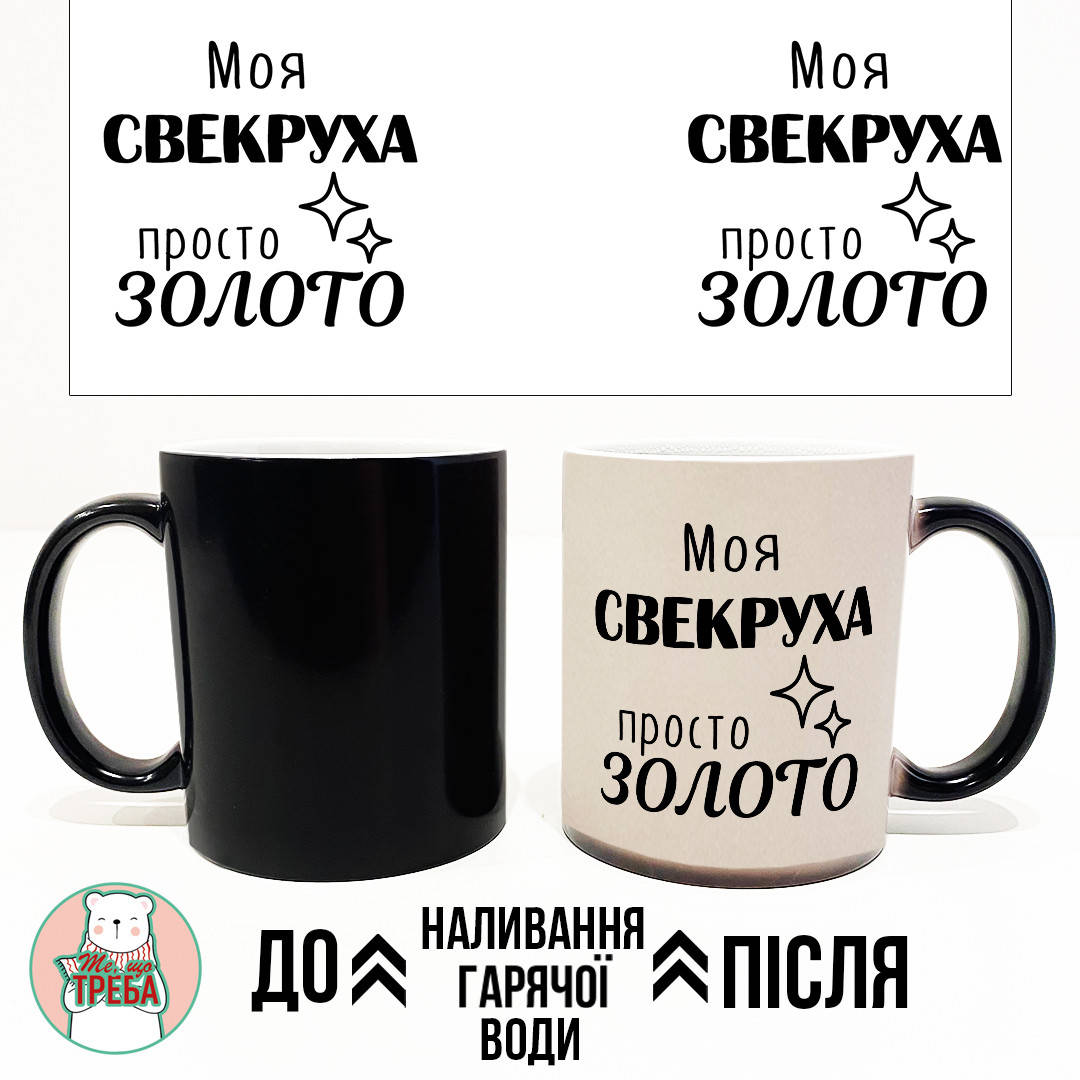 

Горнятко / чашка "Моя свекруха просто золото" ХАМЕЛЕОН ЧОРНИЙ