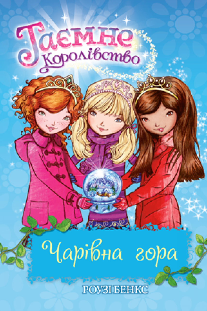 

Таємне королівство. Чарівна гора. Книга 5 | Рідна мова