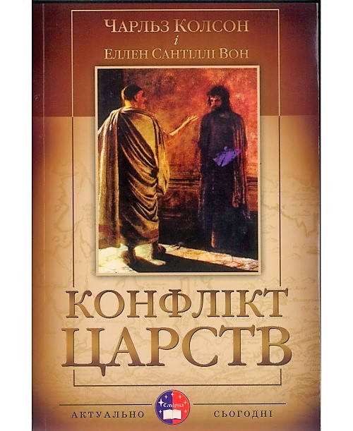 

Чарльз Колсон «Конфлікт царств»