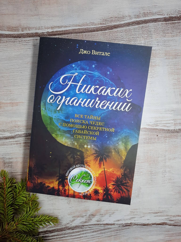 

Витале Никаких ограничений: все тайны поиска чудес с помощью секрет.гавайской системы