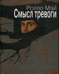 

Смысл тревоги. Ролло Мэй