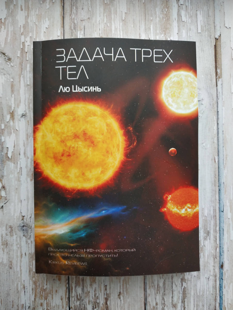 

Задача трех тел. Лю Цысинь