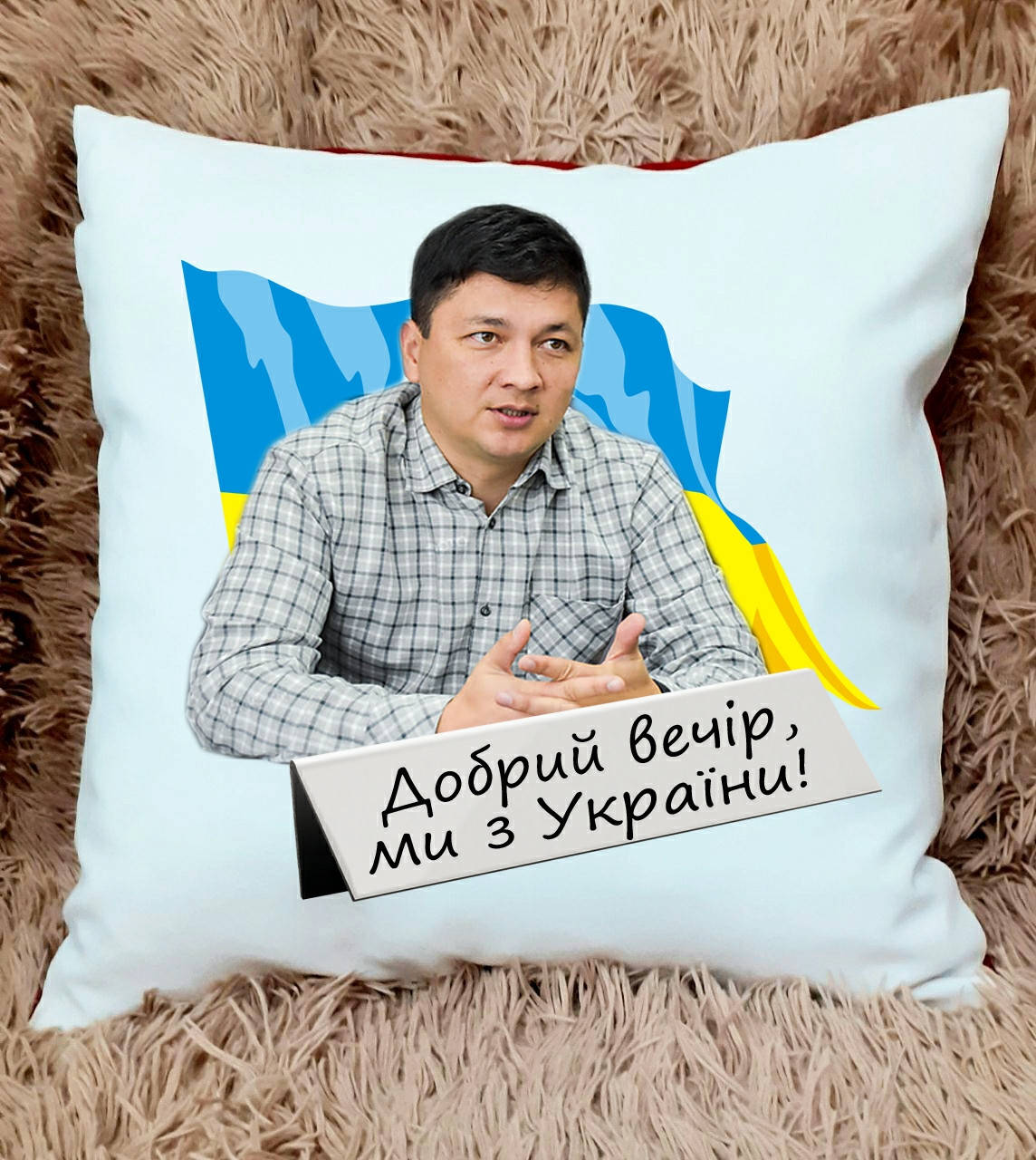

Подушка с принтом Виталия Кима "Добрий вечір, ми з України"
