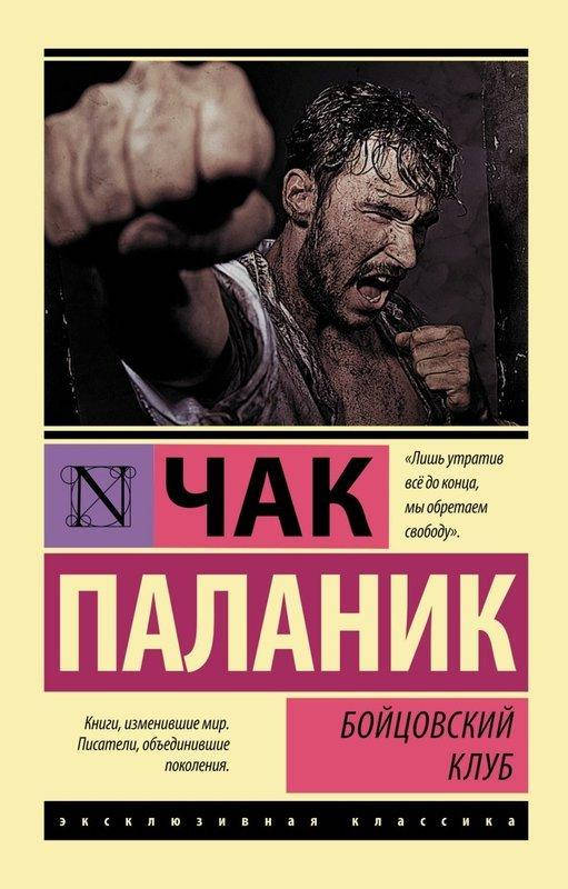 

Бойцовский клуб / Чак Паланик /