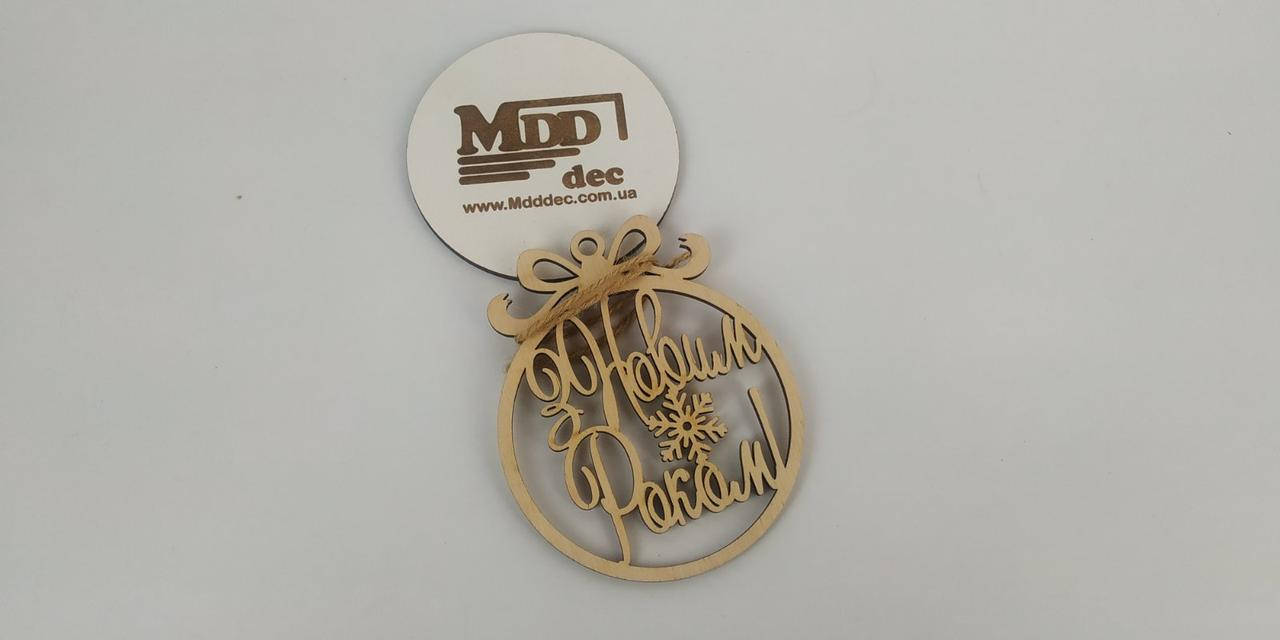 

Игрушка на елку З Новим Роком Новогодние елочные игрушки из фанеры