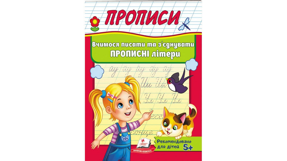 

Прописи. Вчимося писати та з'єднувати прописні літери
