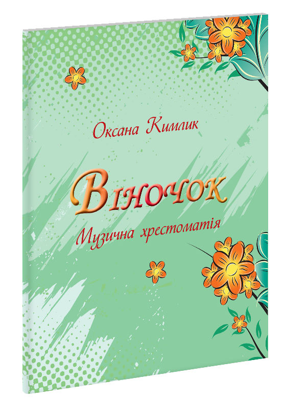 

Віночок. Кимлик О. П.