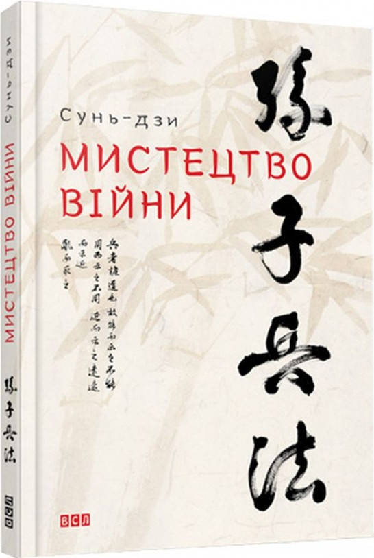 

Книга «Мистецтво війни». Автор - Сунь-Цзы