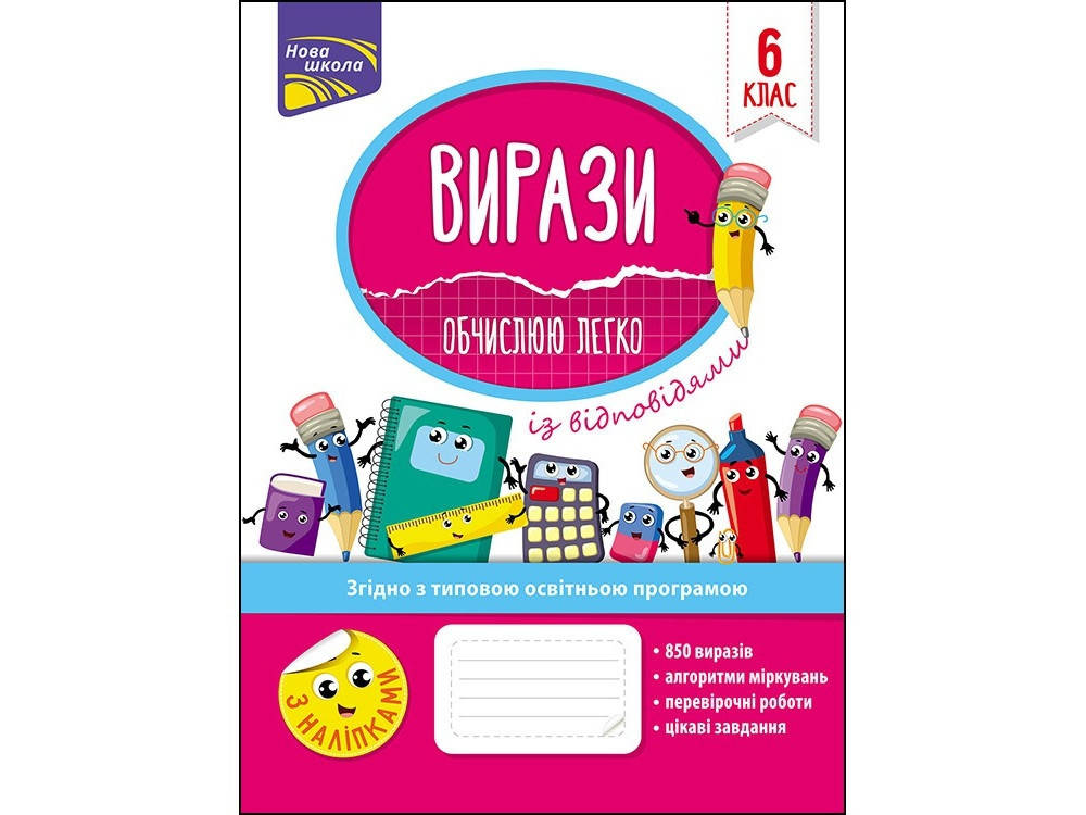 

Вирази. Обчислюю легко. 6 клас.Риндіна. Асса.