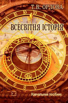 

Всесвітня історія. Історія цивілізацій - Орлова Т.В.