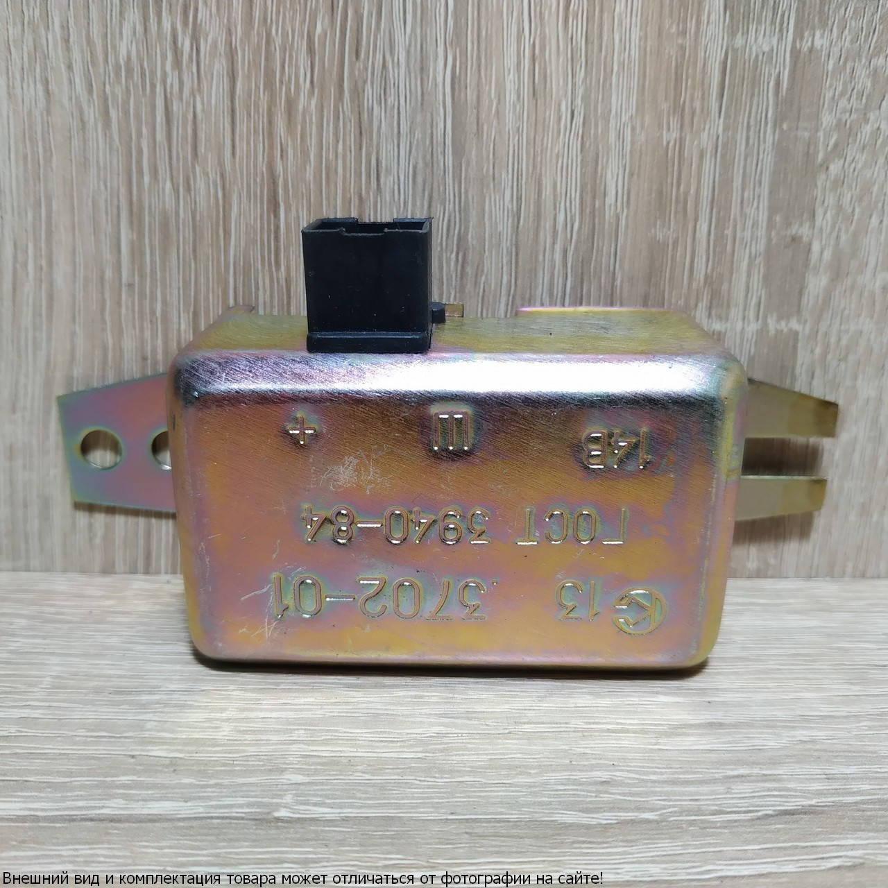 

Реле (зарядки) регулятор напряжения 13.3702-01 Газель,Волга,ГАЗ 53, 2401,2410,3110,3302 (пр-во Совэк)