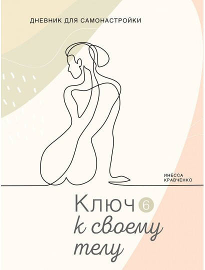 

Дневник Самонастройки 6. Ключ к своему телу. Инесса Кравченко