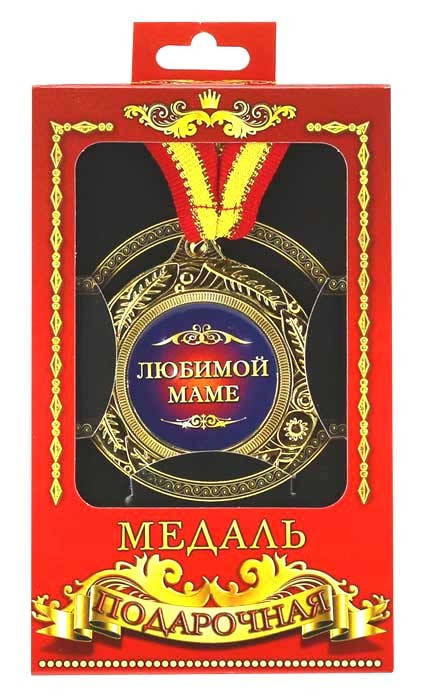 

Медаль"Любимой маме" оригинальный, необычный, подарок маме