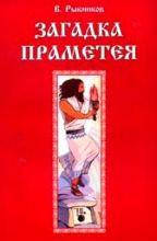 

Рыбников Загадка Праметея