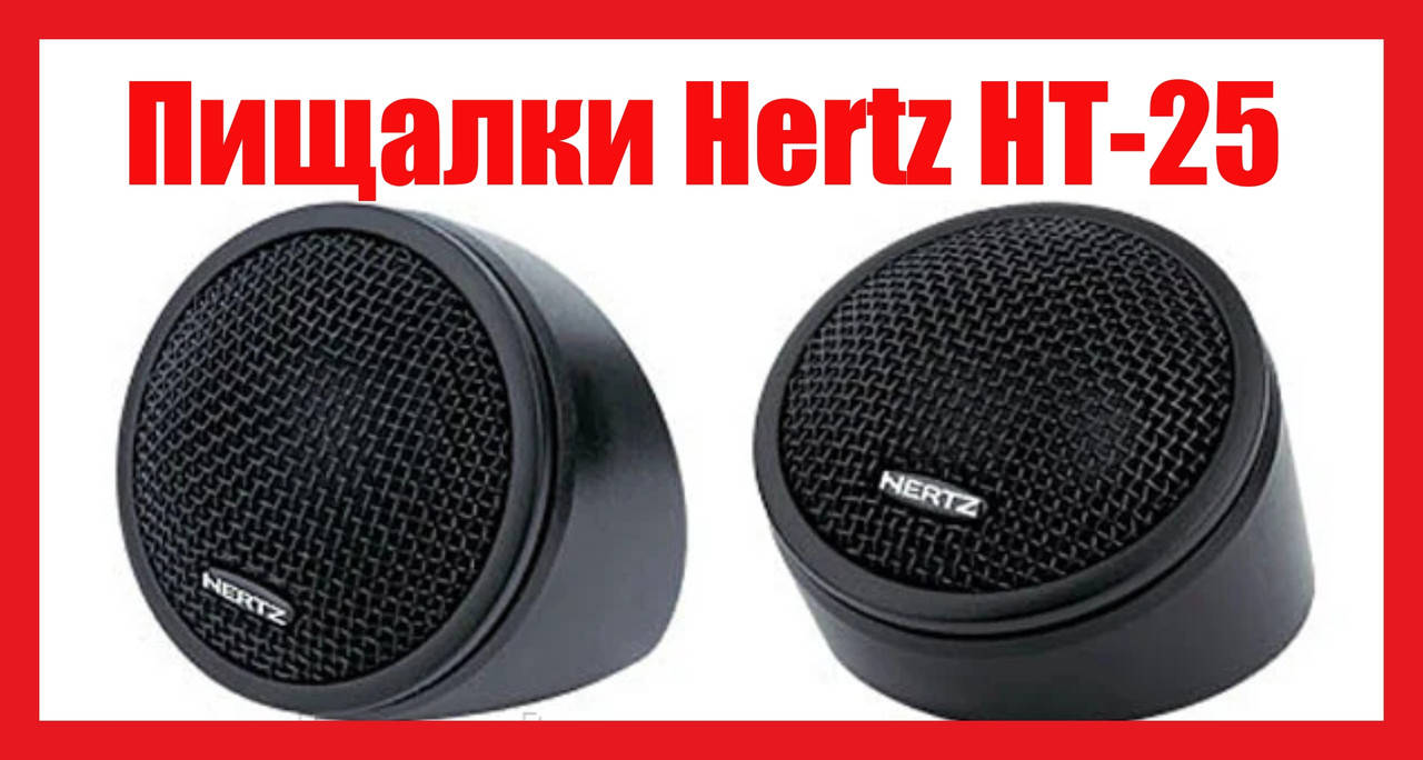 

Твитеры (пищалки) Hertz HT-25 120W