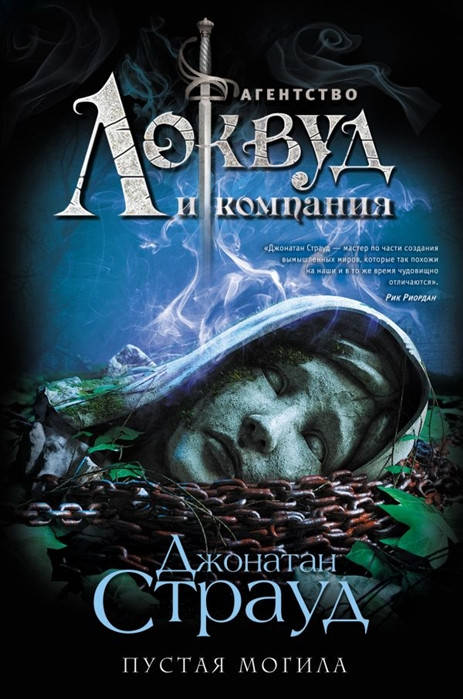 

Страуд Дж. Пустая могила