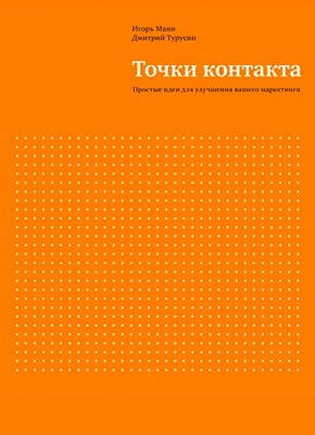 

Книга "Точки контакта" Игорь Манн, Дмитрий Турусин