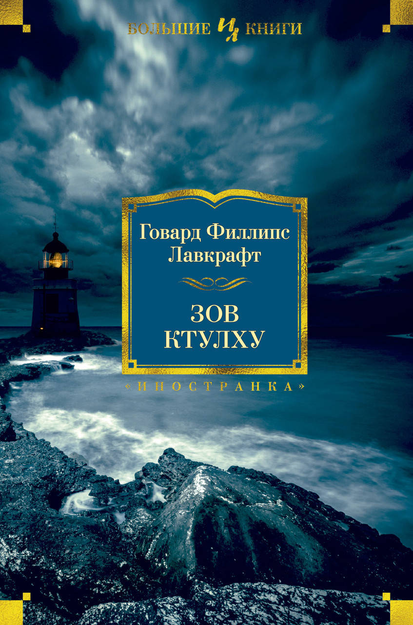 

Книга Зов Ктулху. Автор - Говард Филлипс Лавкрафт (Иностранка) (тв)