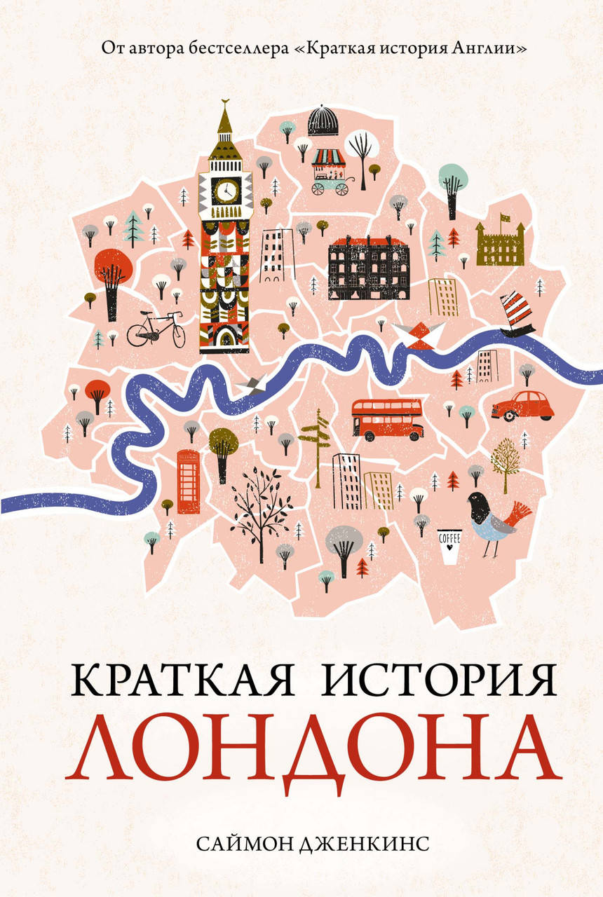 

Краткая история Лондона. Саймон Дженкинс
