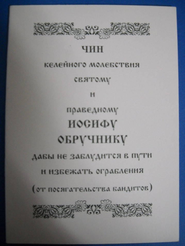 

Чин келейного молебствия святому и праведному Иосифу Обручнику