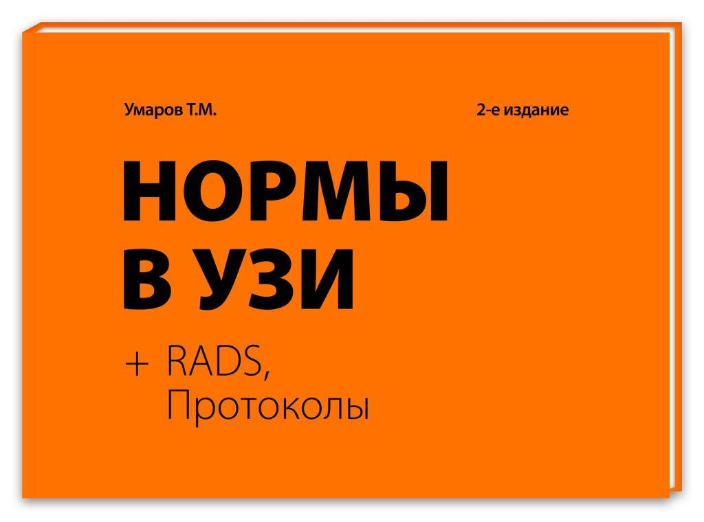 

Умаров Т. М. Нормы в УЗИ. Атлас, протоколы RADS