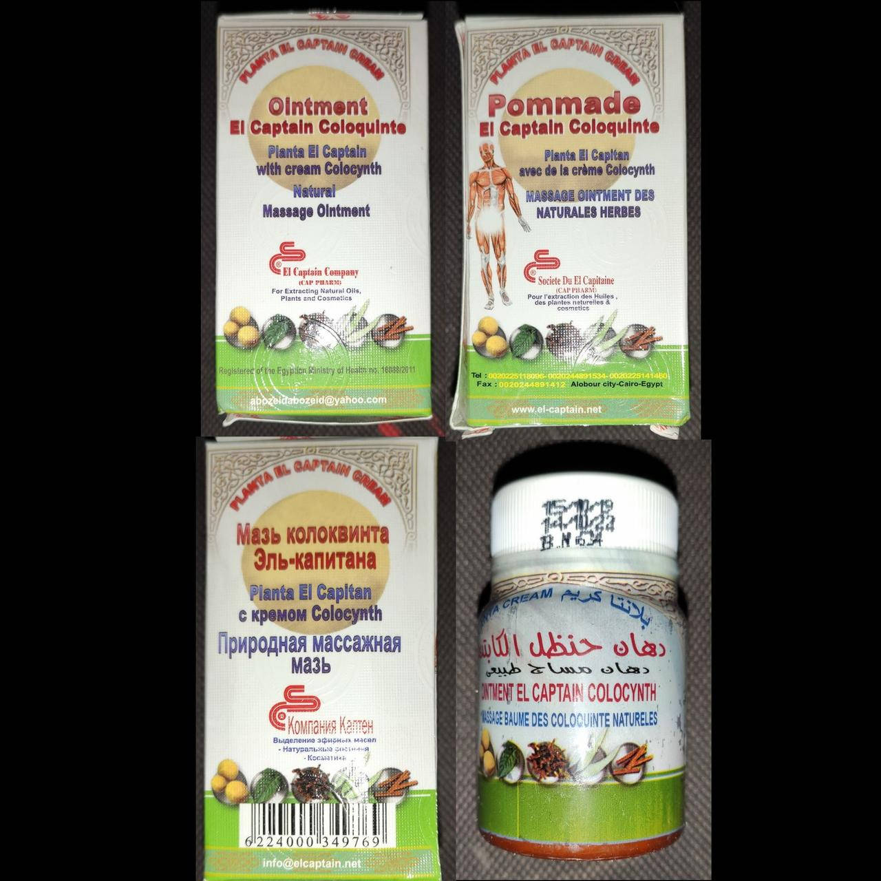 

Мазь Колоквинта (Coloquinte, колоцинт), El-Captain (Египет) 50 гр.
