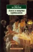 

«Блеск и нищета куртизанок» Бальзак О. де