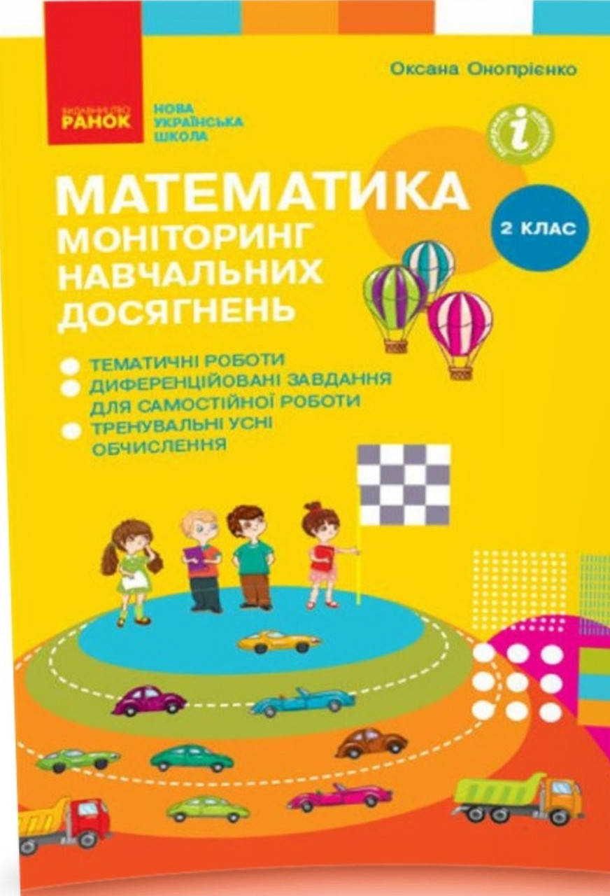 

2 клас. Математика Моніторинг навчальних досягнень Онопрієнко О.В.Скворцова Ранок