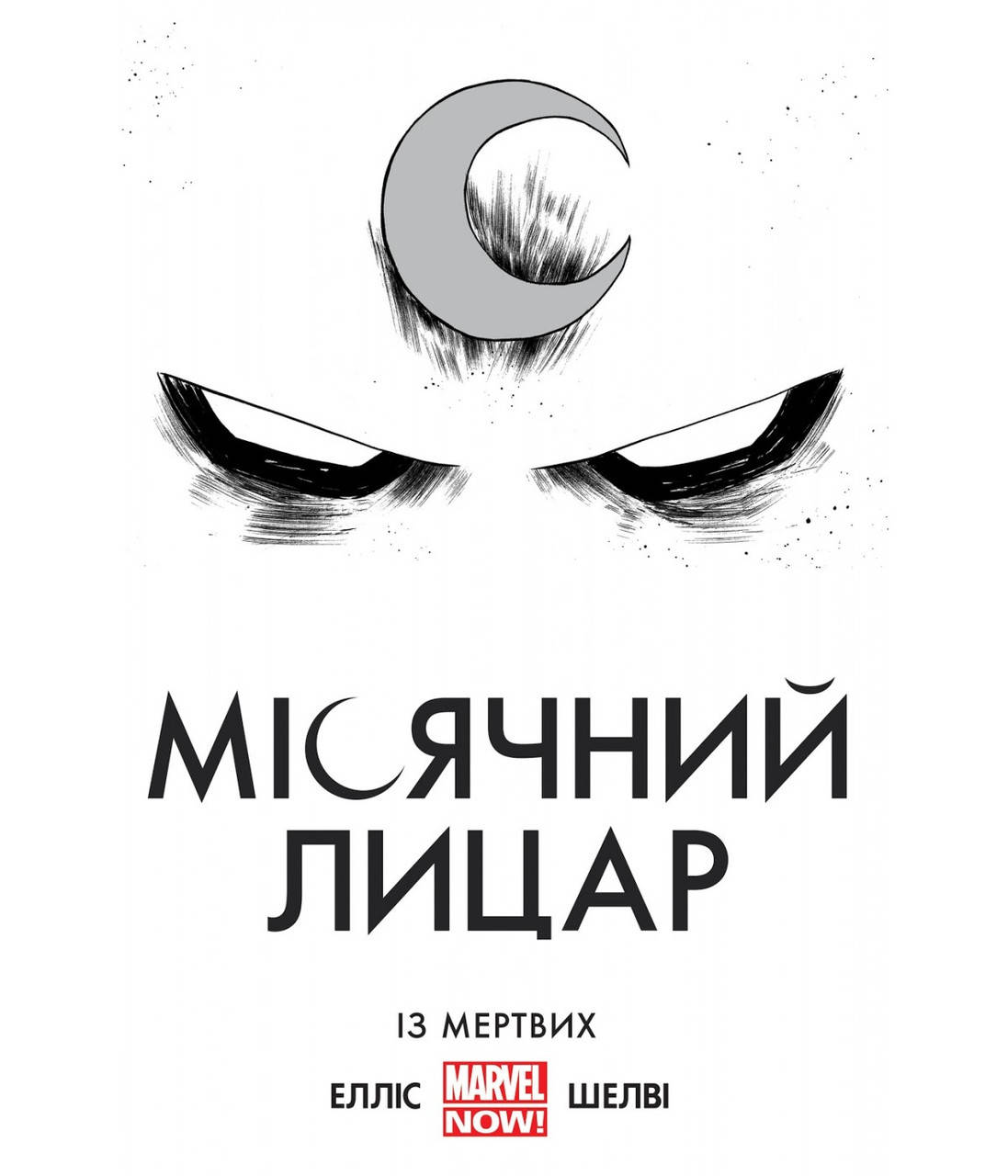 

Комікс Marvel Місячний Лицар. Із Мертвих