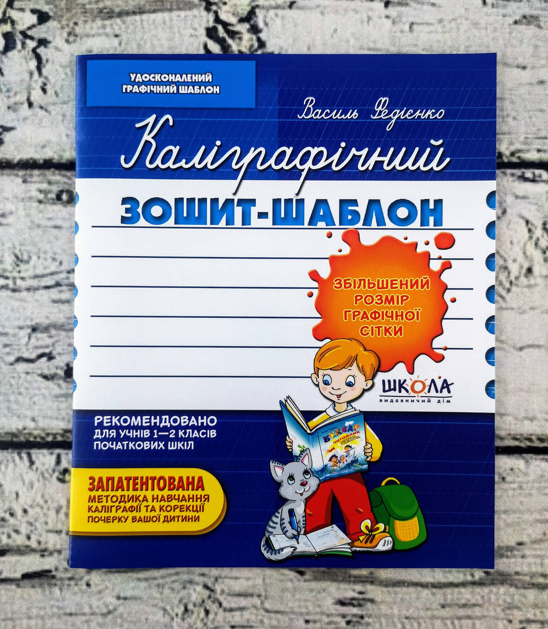

Каліграфічний зошит-шаблон синій 65691 Школа Україна