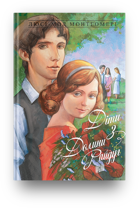 

Діти з Долини Райдуг (Енн-7)