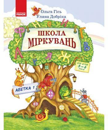

Книга Школа Міркувань. Абетка. Частина 1 . Автор - Ольга Г. Уляна Д. (РАНОК)