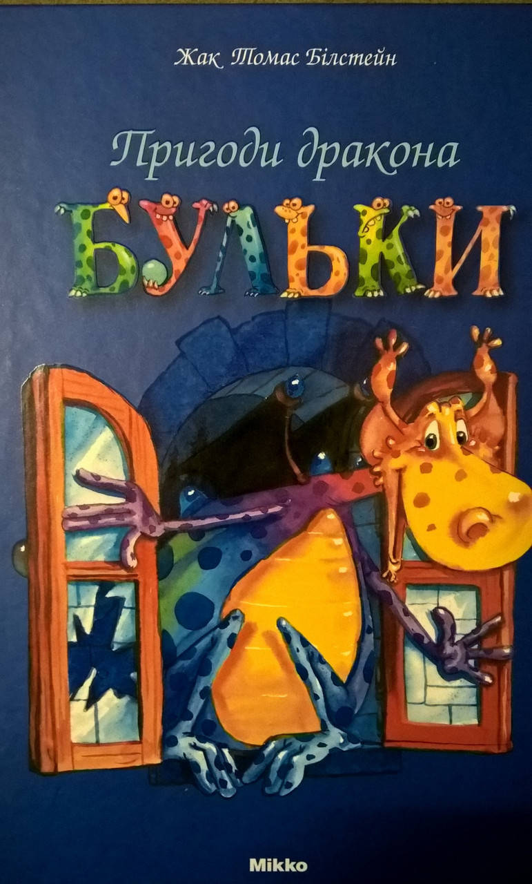 

Пригоди дракона Бульки
