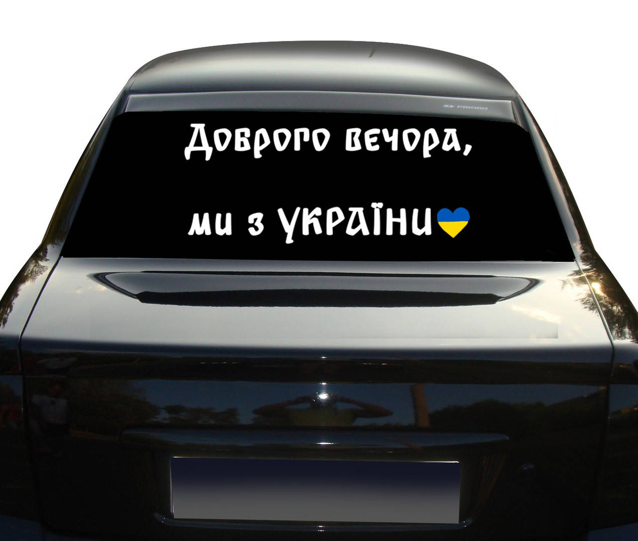 

Наклейка на транспорт "Доброго вечора, ми з України" NA 01.014, Разные цвета