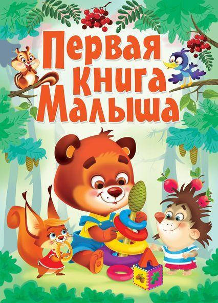 

Книга-картонка "Первая книга малыша"
