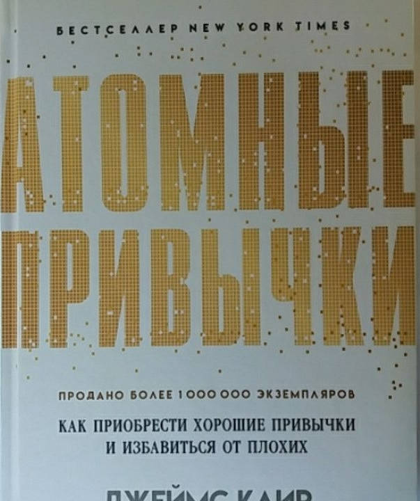 

Джеймс Клир "Атомные привычки. Как приобрести хорошие привычки и избавиться от плохих"