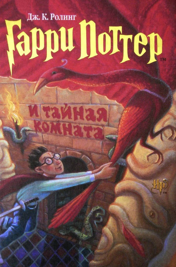 

Гарри Поттер и тайная комната
