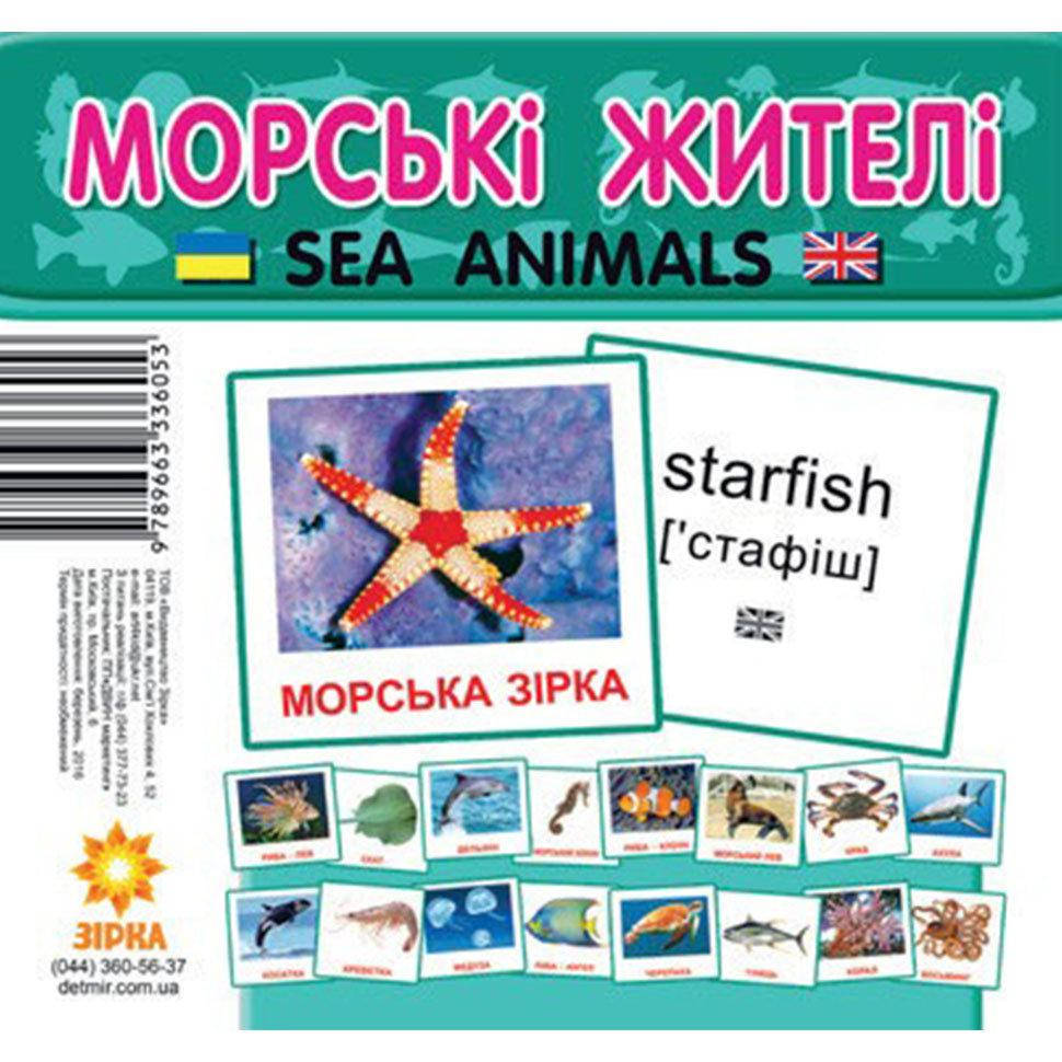

Картки міні Морські жителі (Укр/Англ) 110х110 мм Зірка