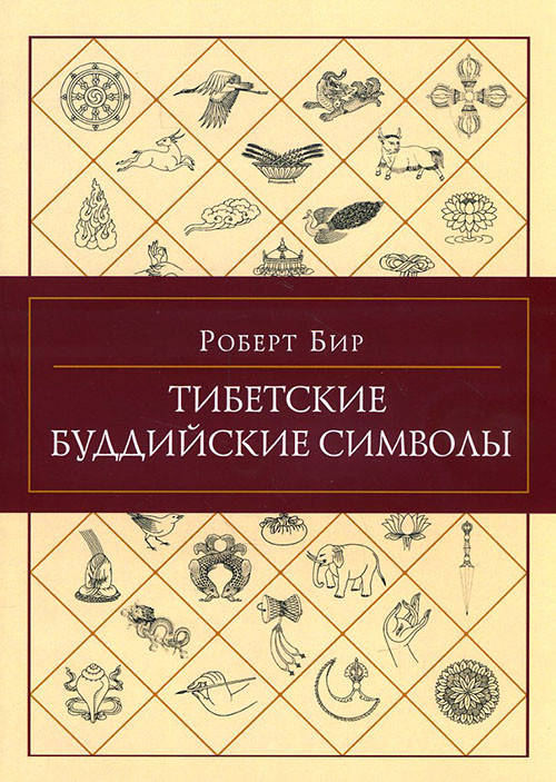 

Тибетские буддийские символы - Роберт Бир (978-5-91994-087-6)