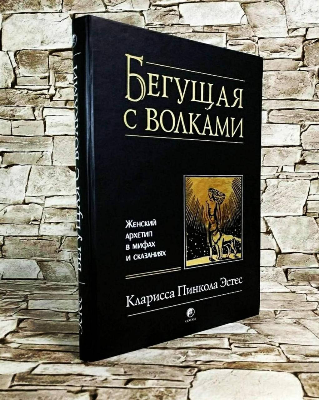 

Книга "Бегущая с волками" Женский архетип в мифах и сказаниях Кларисса Пинкола Эстес