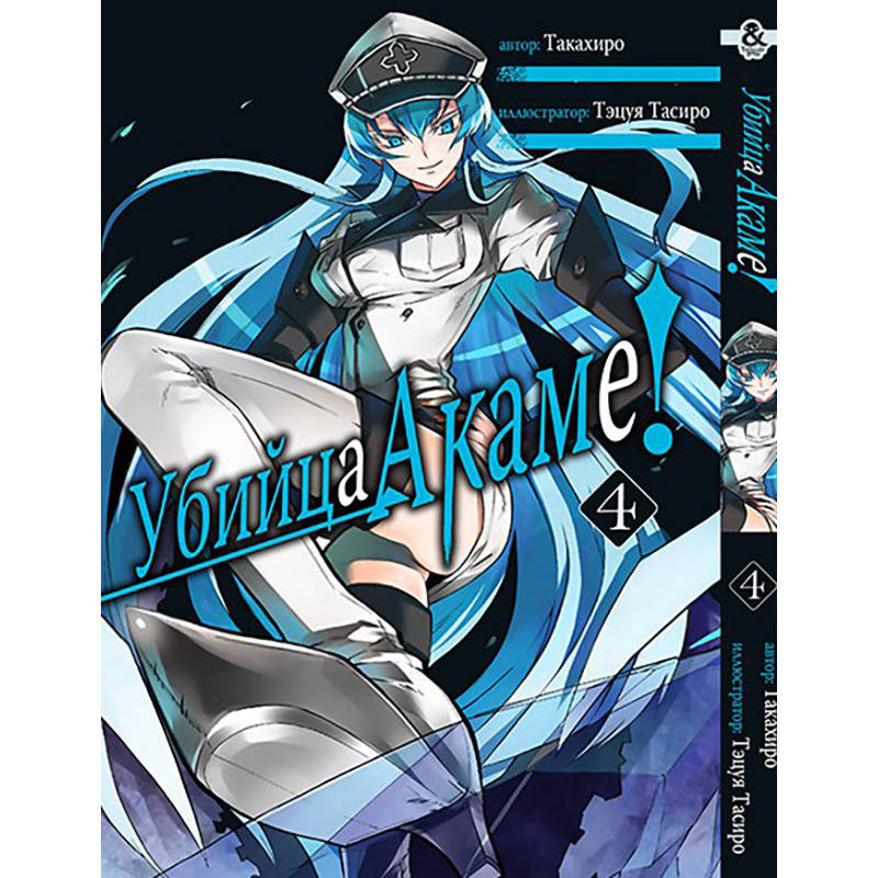 

Манга Убийца Акаме! Том 04 | Akame ga Kill!